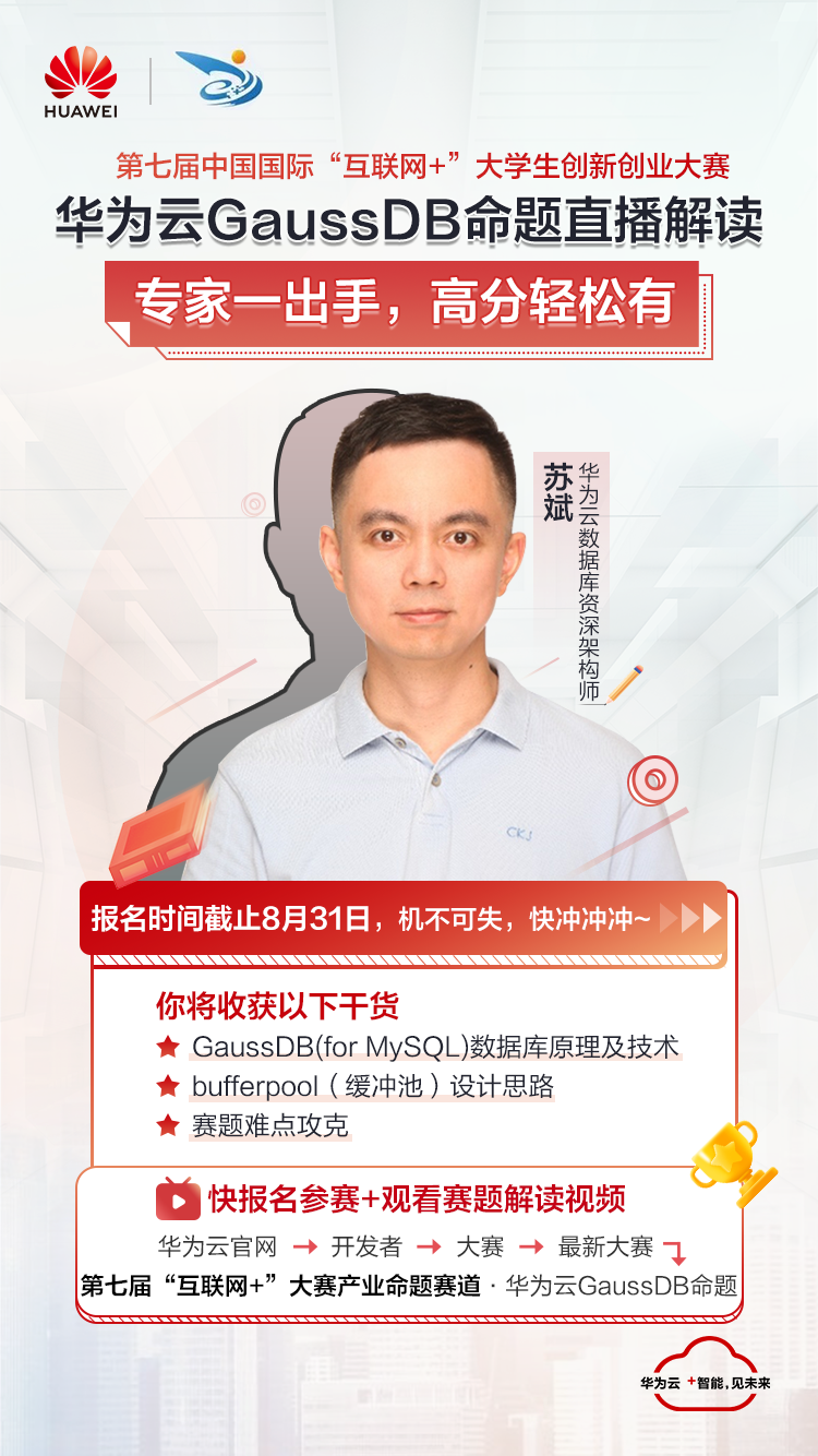 【“互联网+”大赛华为云赛道】GaussDB命题攻略:支持三种开发语言,轻松完成数据库缓冲池