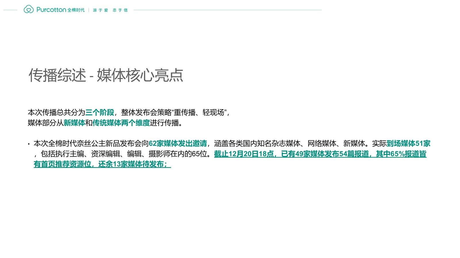 全棉时代奈丝公主新品发布公关结案