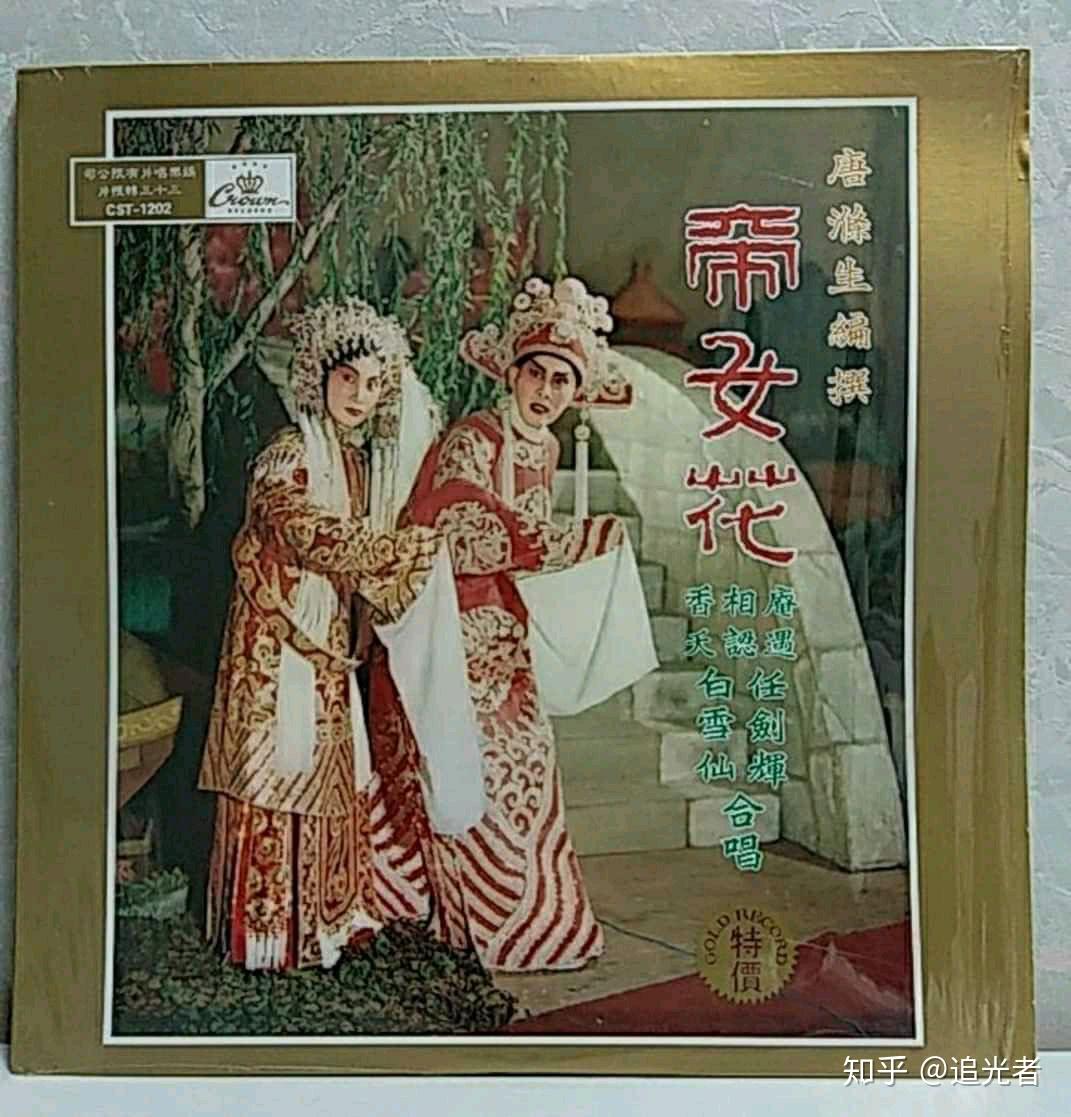 任剑辉,白雪仙经典《帝女花》之《香夭》 - 知乎