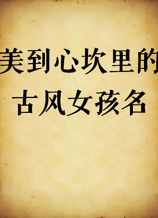 如何给自己取个古风名 v2-a31fe441bfeadcd691b5bfd3f6276c26_1440w.jpg?source=172ae18b