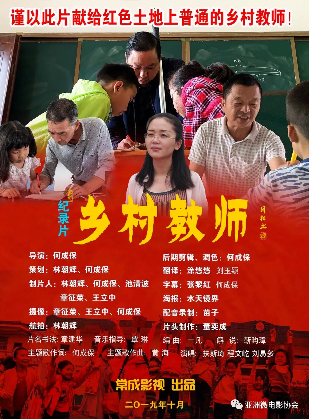 祝贺何成保作品乡村医生乡村教师喜获亚洲微电影协会2020年度表彰评选