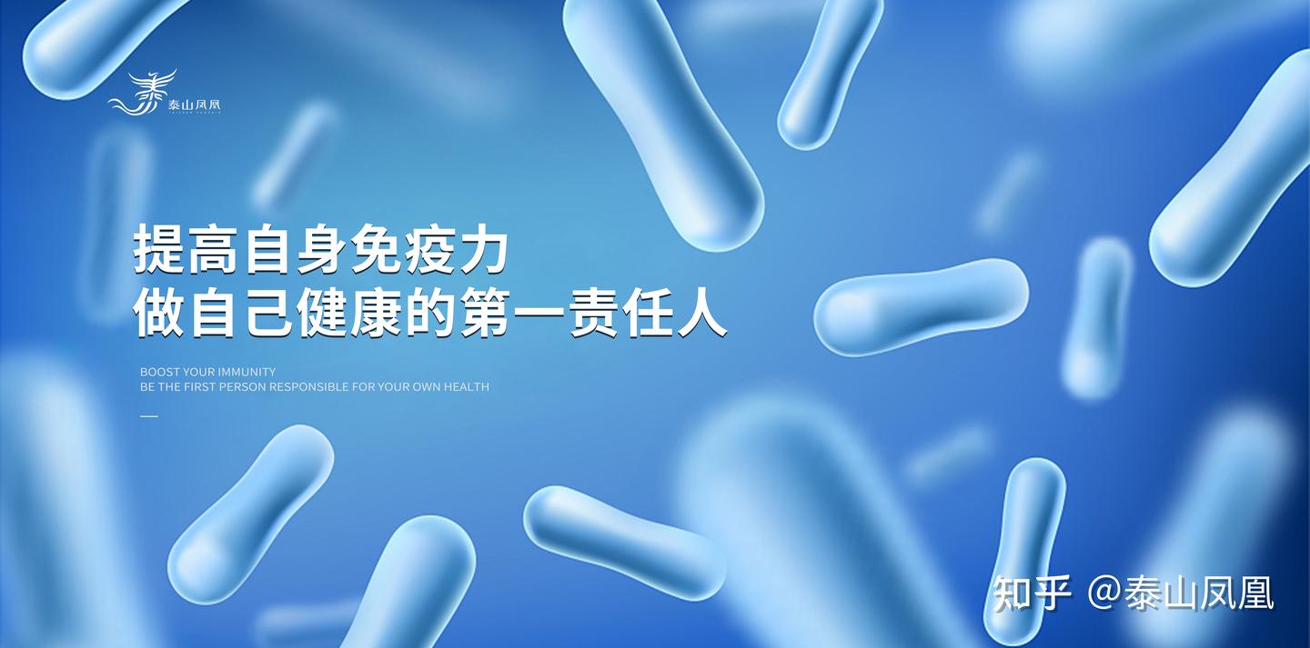 提高自身免疫力，做自己健康的第一责任人 - 知乎