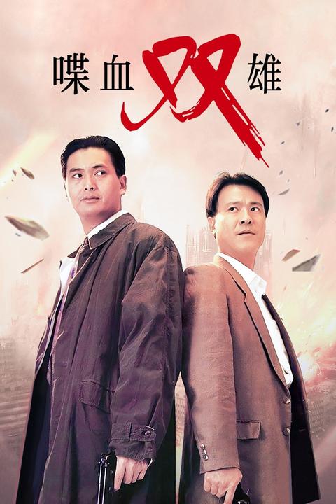 喋血双雄中 小庄最后为什么被写瞎了,为什么不让(女主用小庄的眼角膜