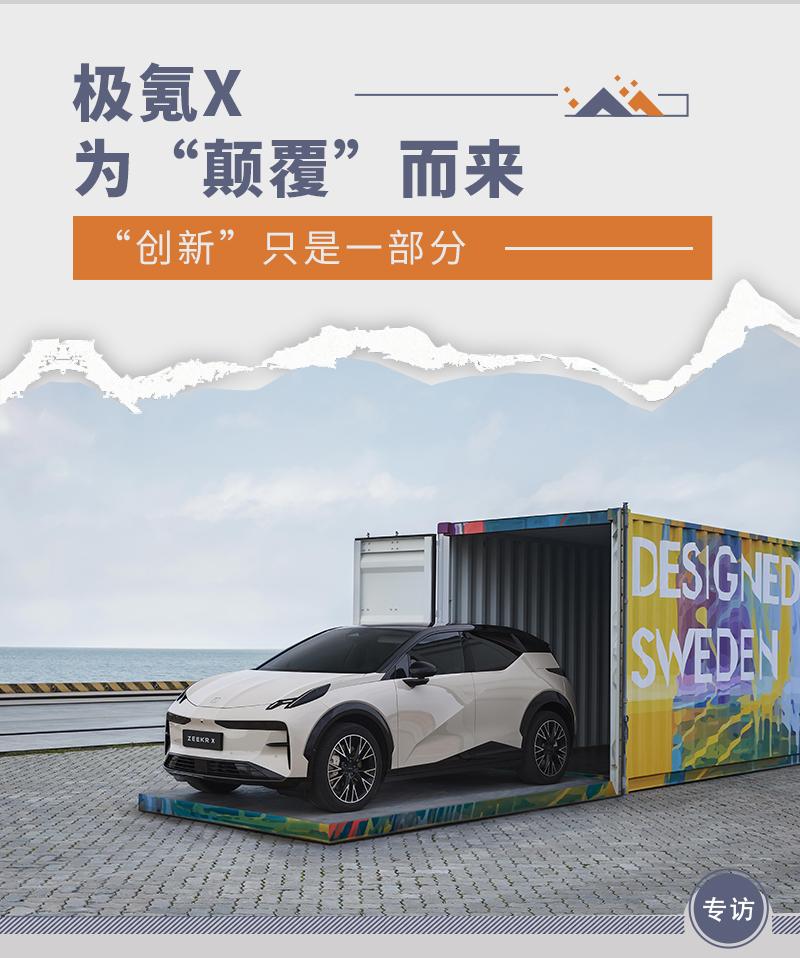 “创新”只是一部分 极氪X是为“颠覆”而来 - 知乎