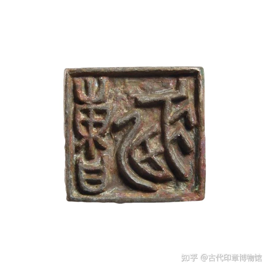战国三晋玺印欣赏一