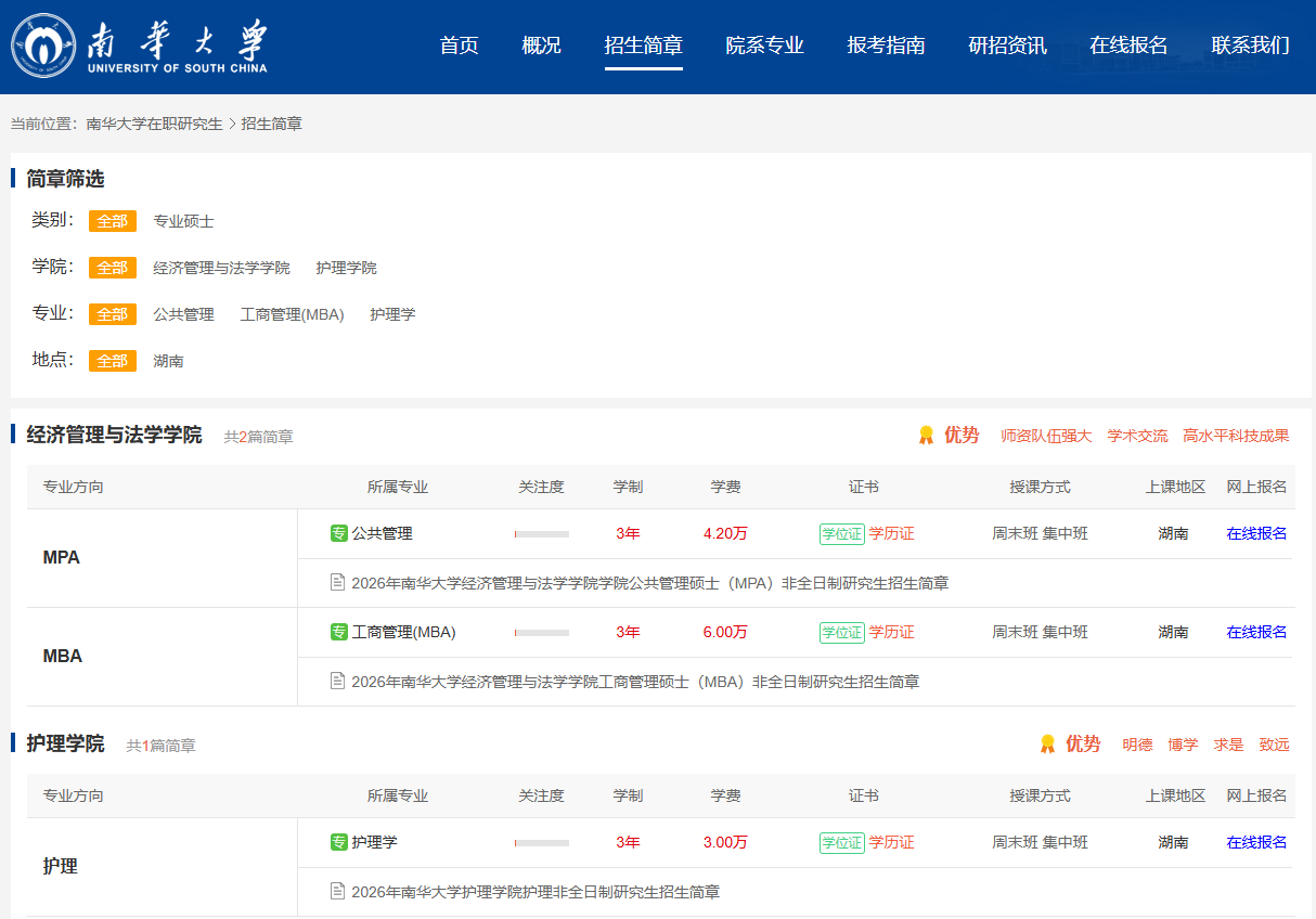 南华大学2026年非全日制研究生招生专业、学制、学费、报考条件、考试科目汇总 - 知乎