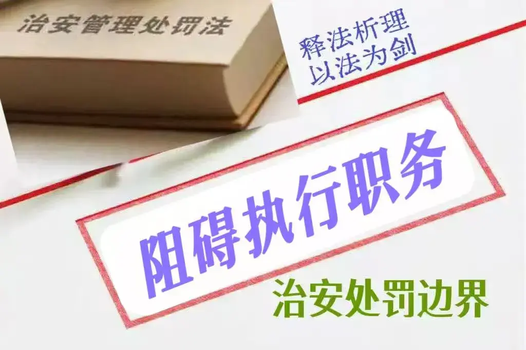 释法析理:“阻碍执行职务行为”的治安处罚规制与适用 - 知乎