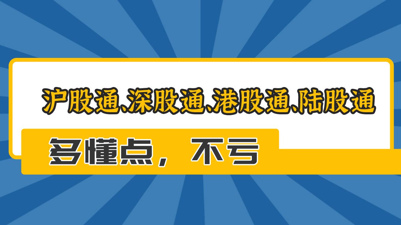 沪股通深股通港股通陆股通