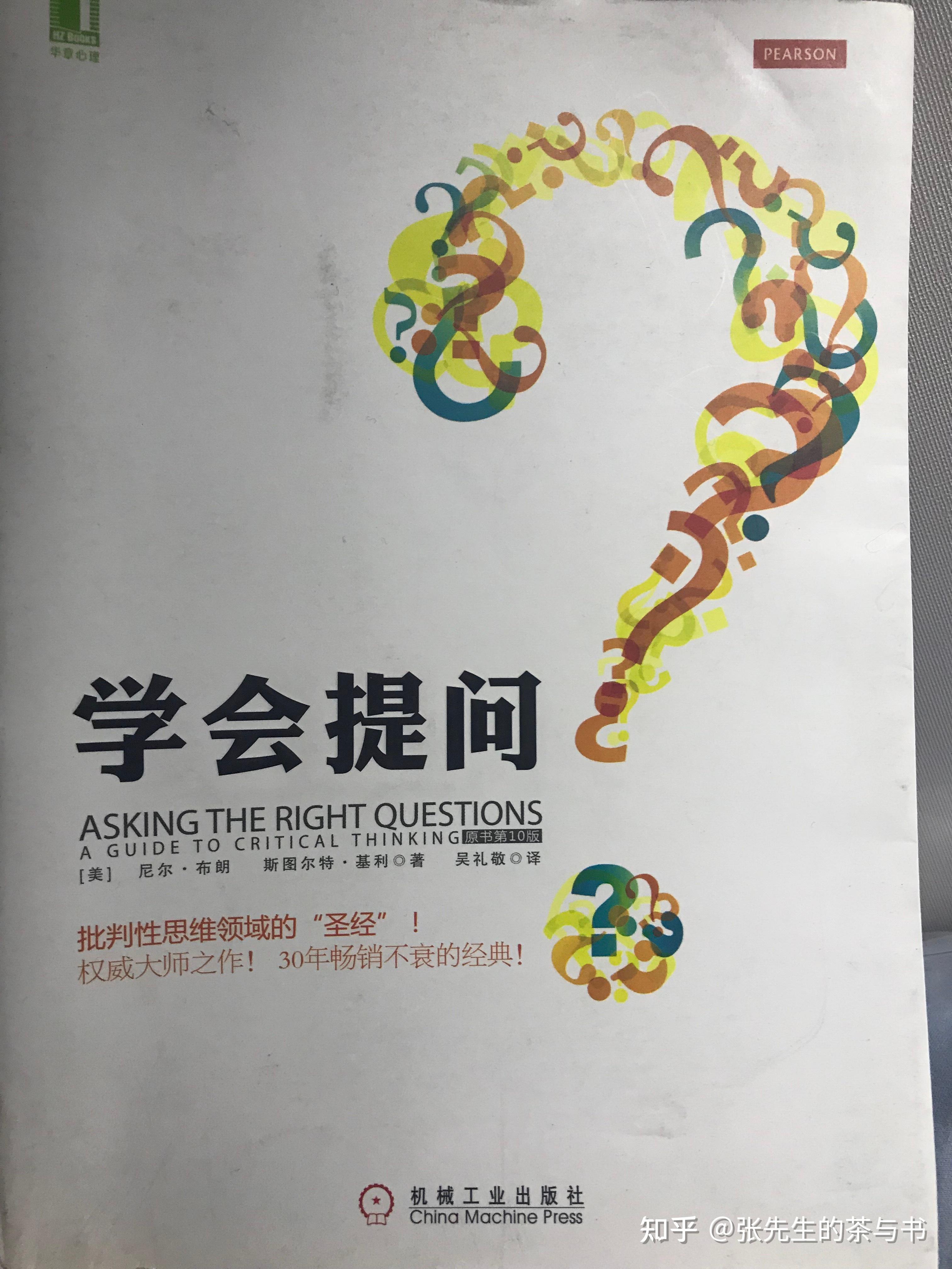 《学会提问》:开启批判性思维之门 - 知乎