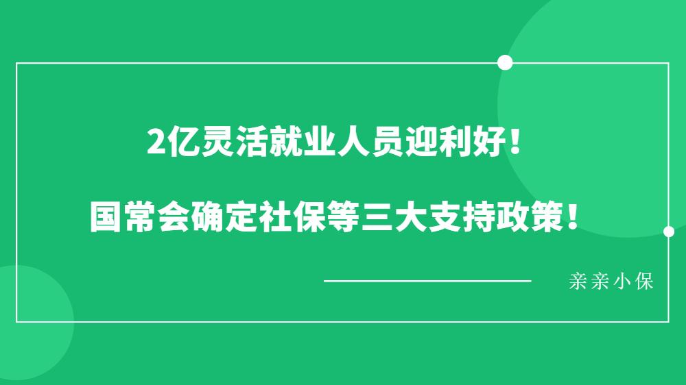 灵活就业社保什么时候出的政策 v2-a35b181c90014dd72d61ac9383341837_1440w.jpg?source=172ae18b