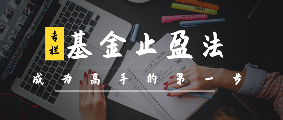 你可以不学那么基金就会止住你止盈篇