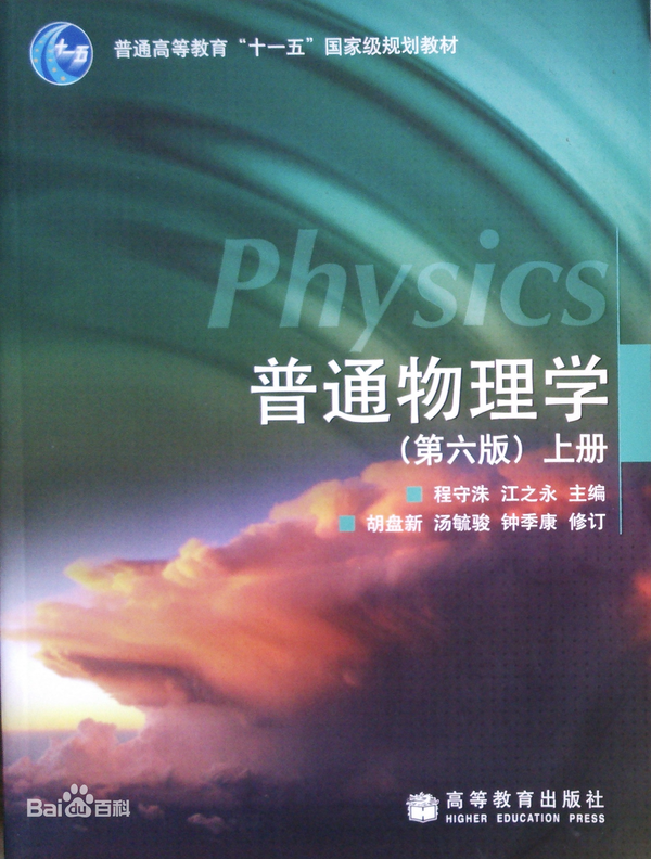 历经４０余载长盛不衰的程江版《普通物理学》 - 知乎