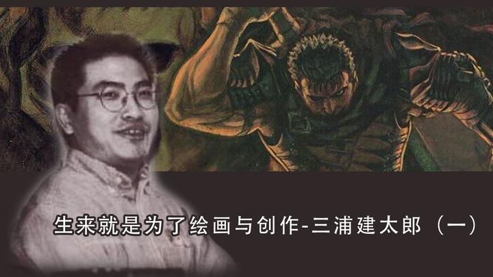 生来就是为了绘画与创作 三浦建太郎 一 知乎