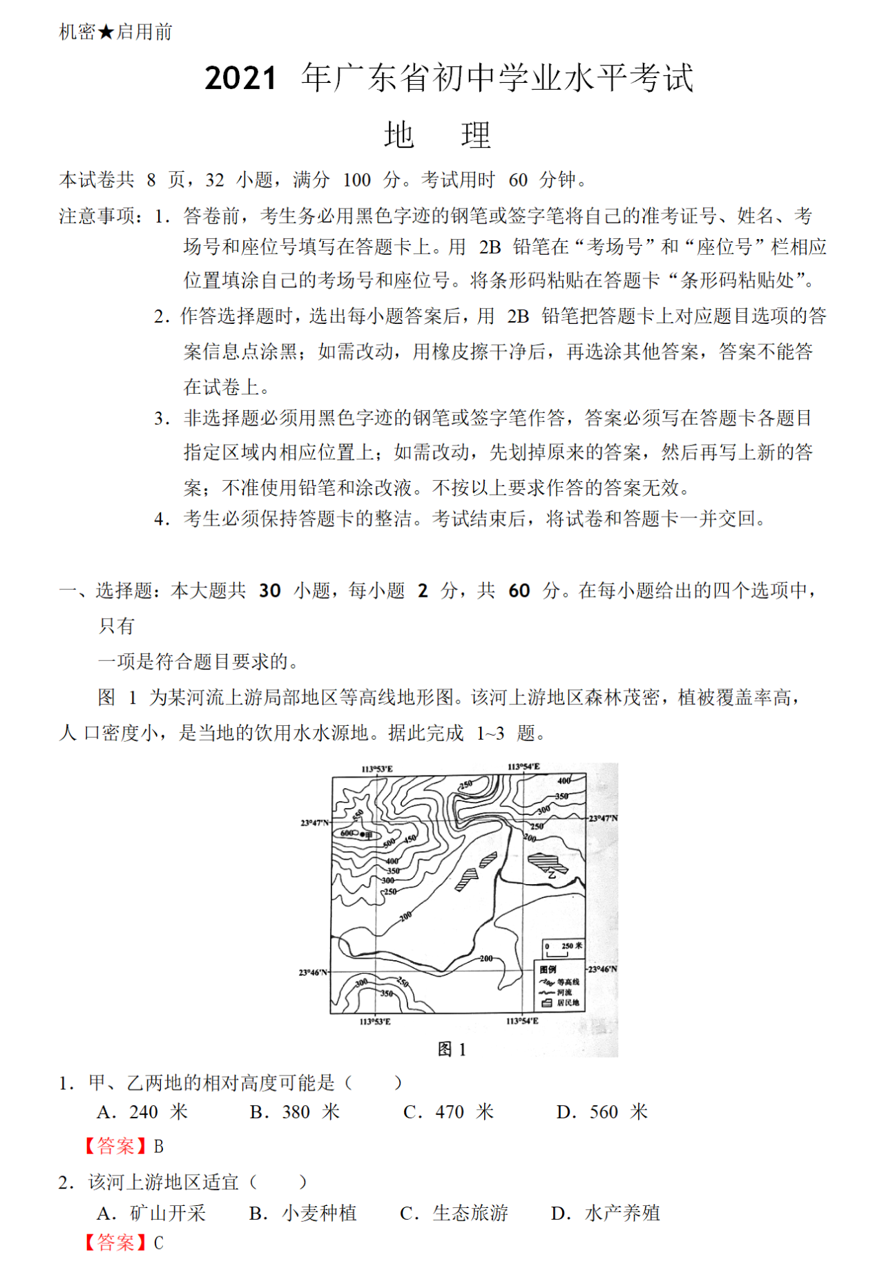 2021廣東省中考地理真題及答案