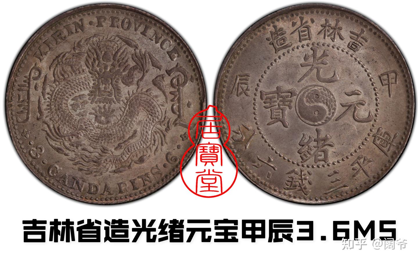 清代龙洋乱谈17-吉林省造（五） - 知乎