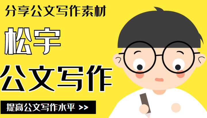公文写作: 开头12招 和 结尾12式 - 知乎