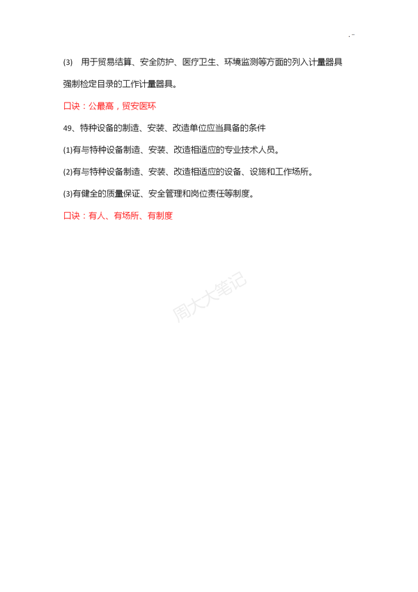 二建各科记忆口诀