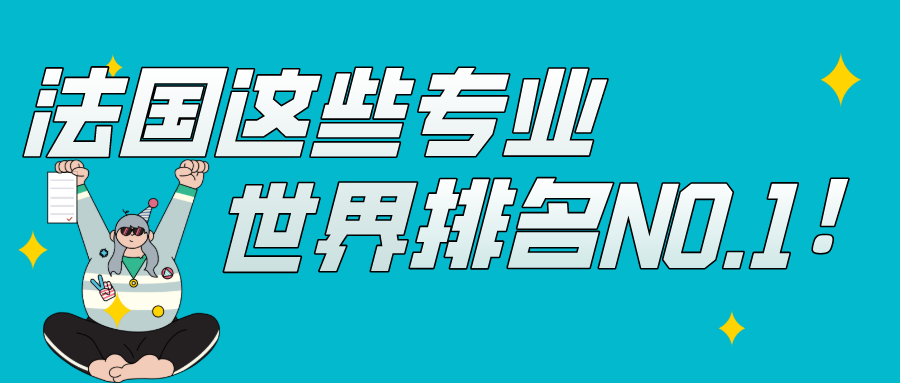 法国留学 法国这些专业世界排名no 1 知乎