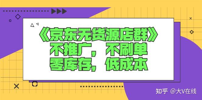 京東無貨源店群不推廣不刷單零庫存低成本