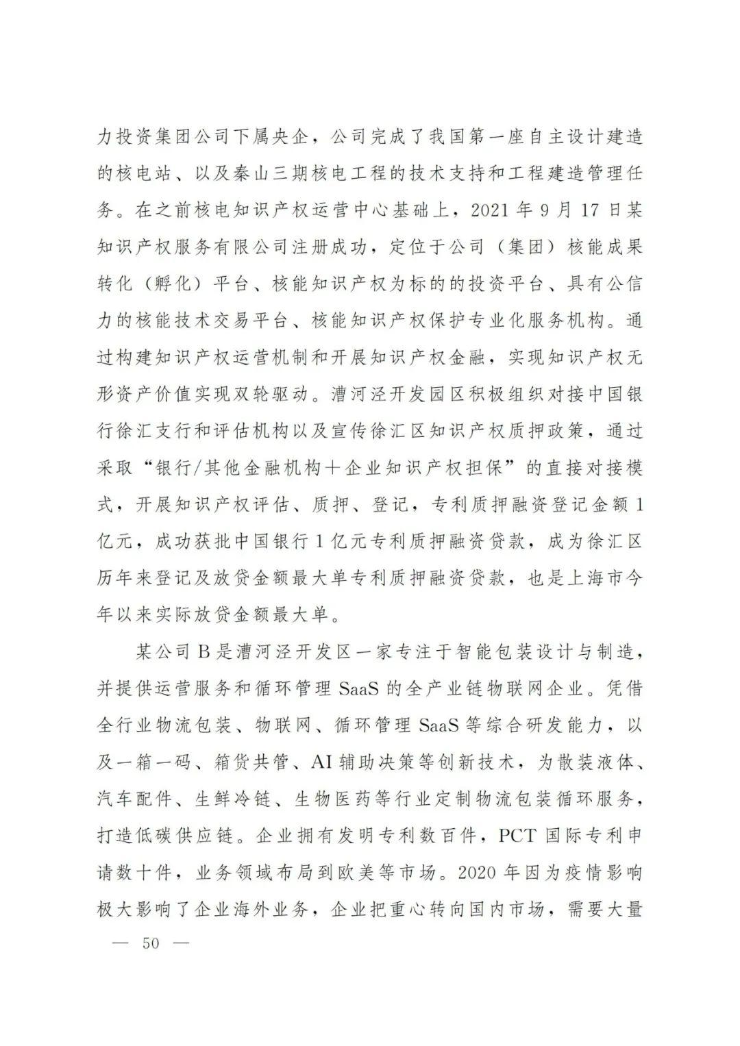 2021年上海知识产权质押融资工作十大典型案例