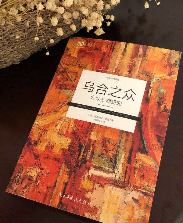 《乌合之众》群体心理学的开山之作导读