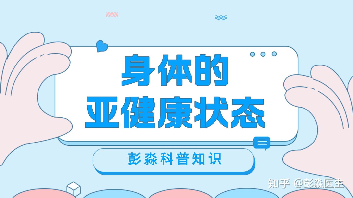 奇特的植物神经功能紊乱——身体的亚健康状态- 知乎