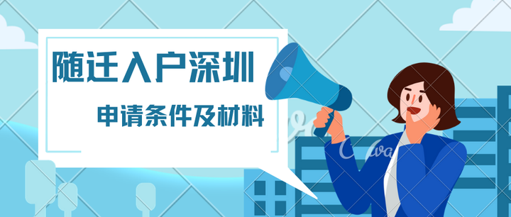 【深圳入户】2022年随迁入户深圳的条件及材料（夫妻、子女、父母） - 知乎