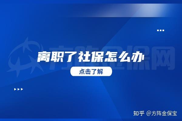 離職了社保怎麼辦兩種社保有什麼區別