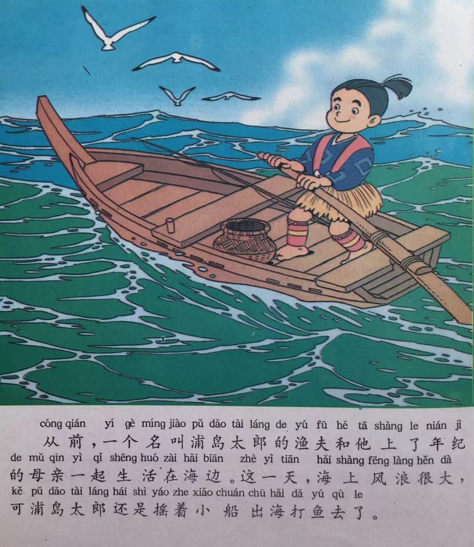 【童话名著·绘本】日本民间故事《浦岛太郎》