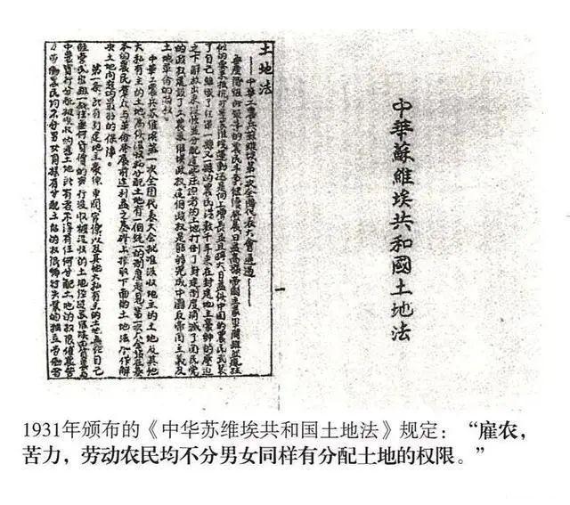 1931年《中华苏维埃共和国土地法》中更是写明「劳动人民不分男女都有