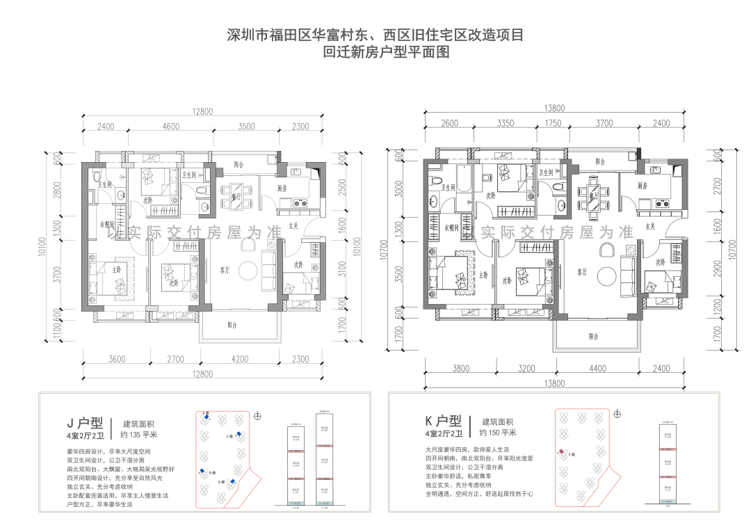 福田华福村棚改关于优化回迁新房户型平面图标识的通告被搬迁房屋套内