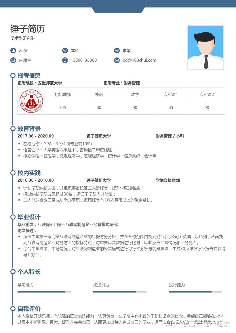 学术型研究生复试简历带内容参考