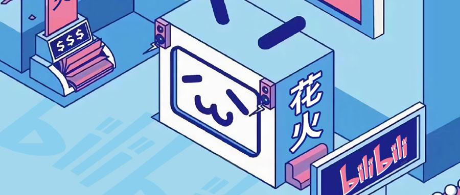 B站花火上线 一文解答品牌的三大疑惑 知乎 B站花火上线 一文解答品牌的三大疑惑 知乎