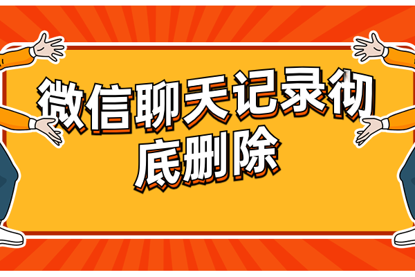 聊天微信调查记录怎么查_微信聊天记录调查_聊天微信调查记录保存多久