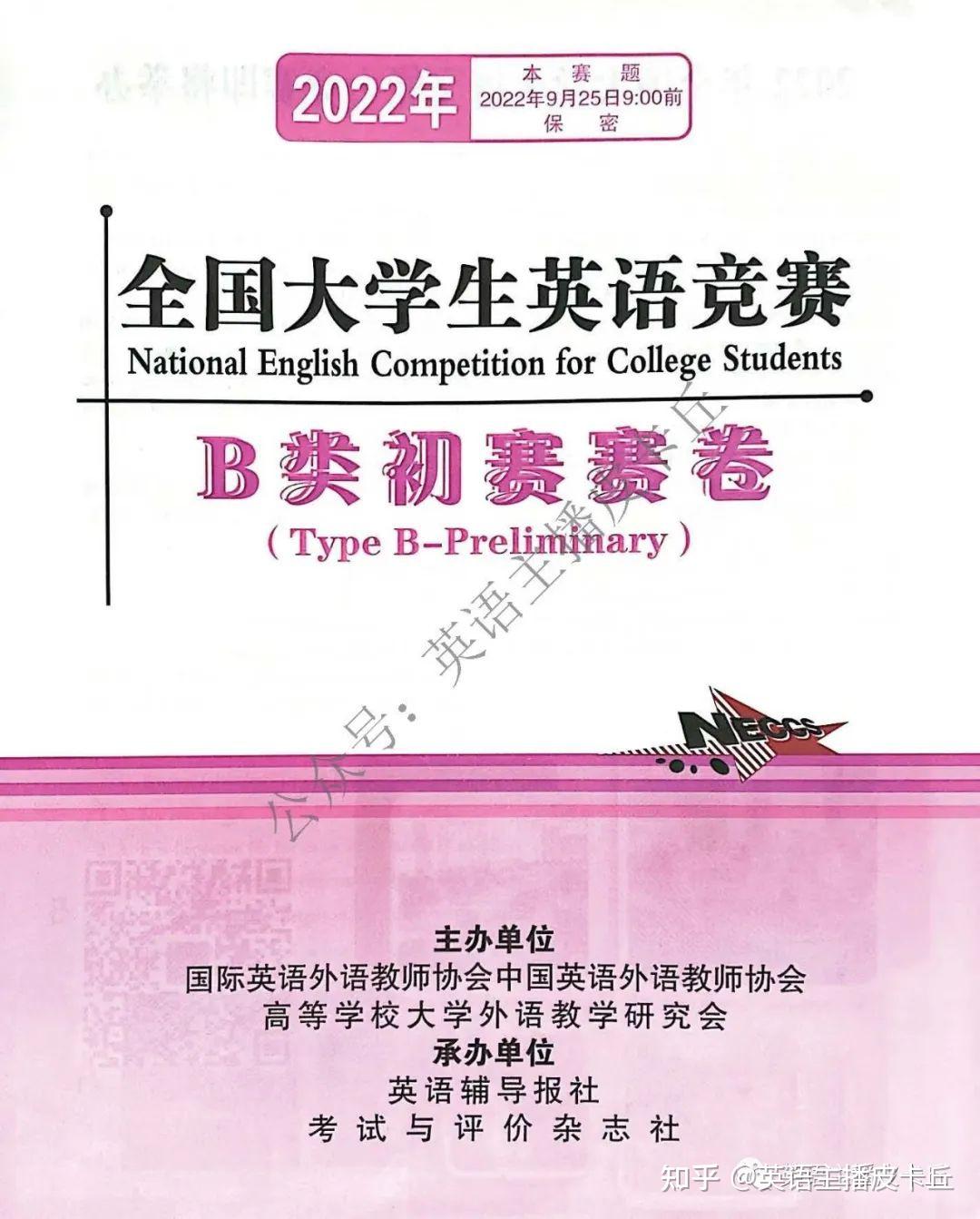 2022年9月全国大学生英语竞赛b类初赛真题及答案 电子版pdf 知乎