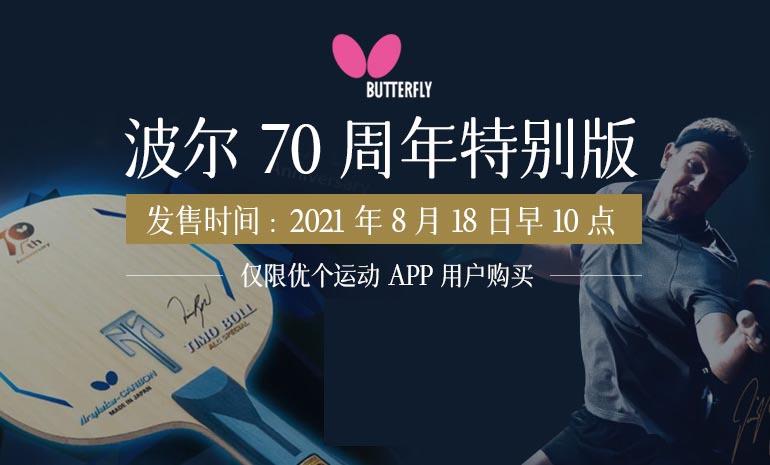 蝴蝶波尔70周年特别版底板来啦来看实拍图