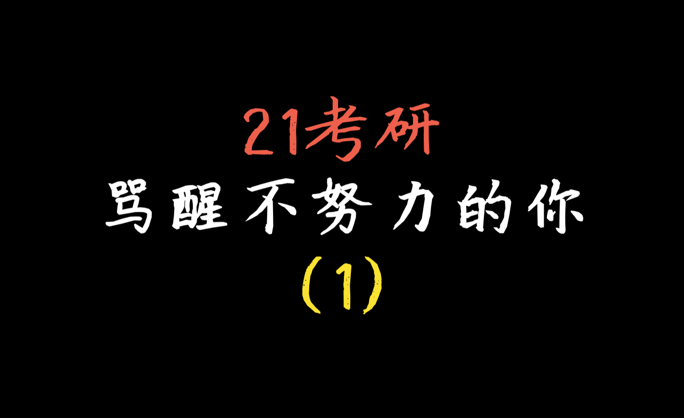 考研名师骂醒合集,不准二战!考研上岸!