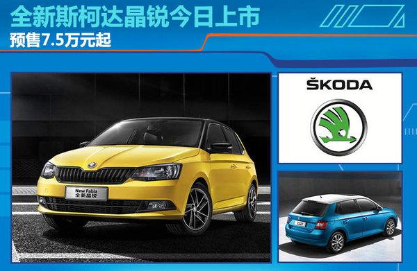 全新斯柯达晶锐今日上市预售75万元起