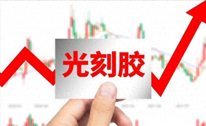 中国股市:7只"光刻胶"优质龙头,蓄力第二波涨潮(名单) - 知乎