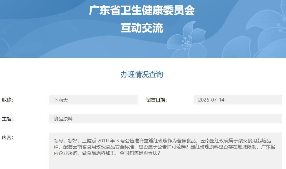 广东卫健委答复丨云南墨红玫瑰食品原料生产经营合规性