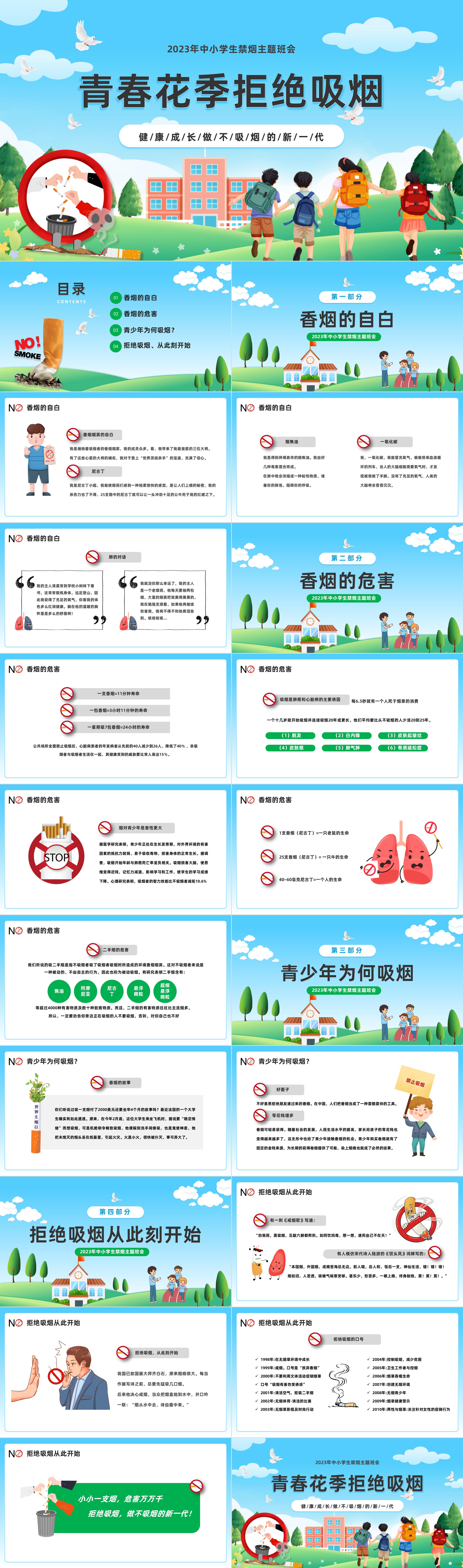 2023青春花季拒绝吸烟ppt卡通风中小学生禁烟主题班会课件模板