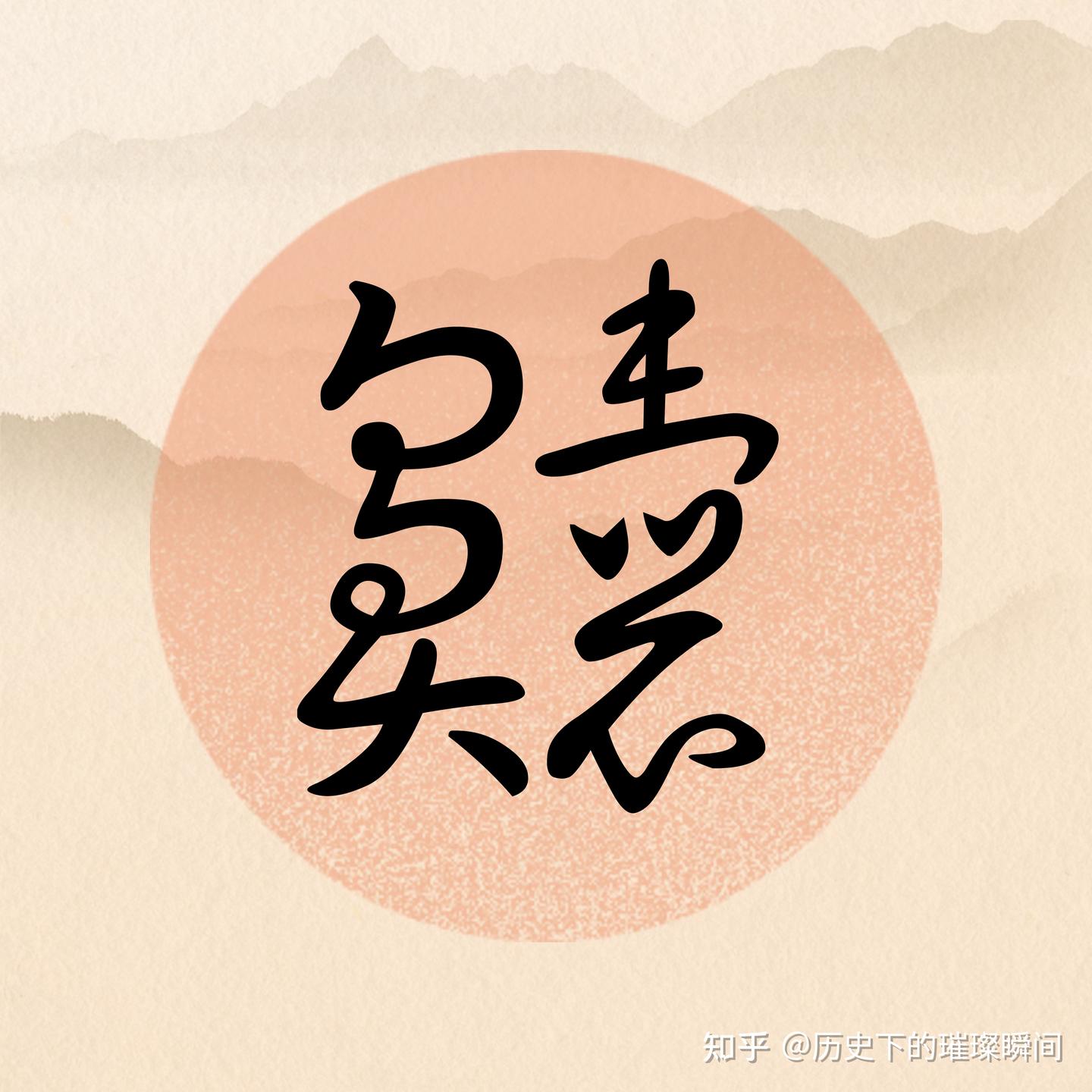 生僻字系列,你认识几个?齉虪爩爧魕,齺讞饙靐,癵厵爨 - 知乎