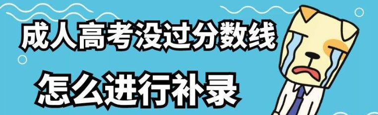 2021年成人高考没录取怎么办？能不能补录？