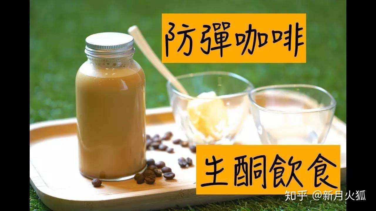 防彈咖啡生酮減肥法的急先鋒