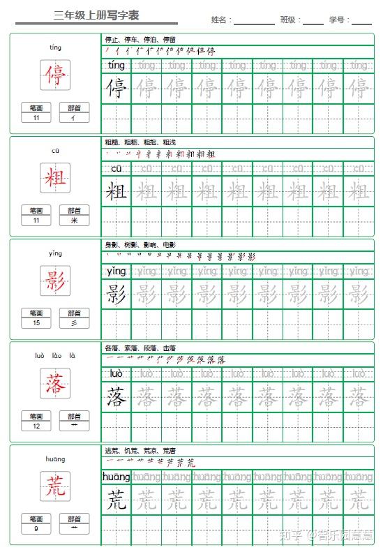部编版三年级语文上册写字表字帖