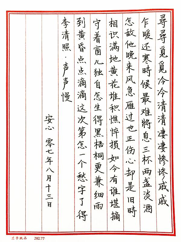 李清照《声声慢》手写钢笔字笔友钢笔书法习作欣赏