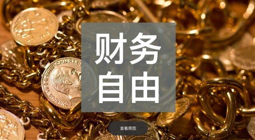 普通人该如何规划财务自由(实操技术贴)