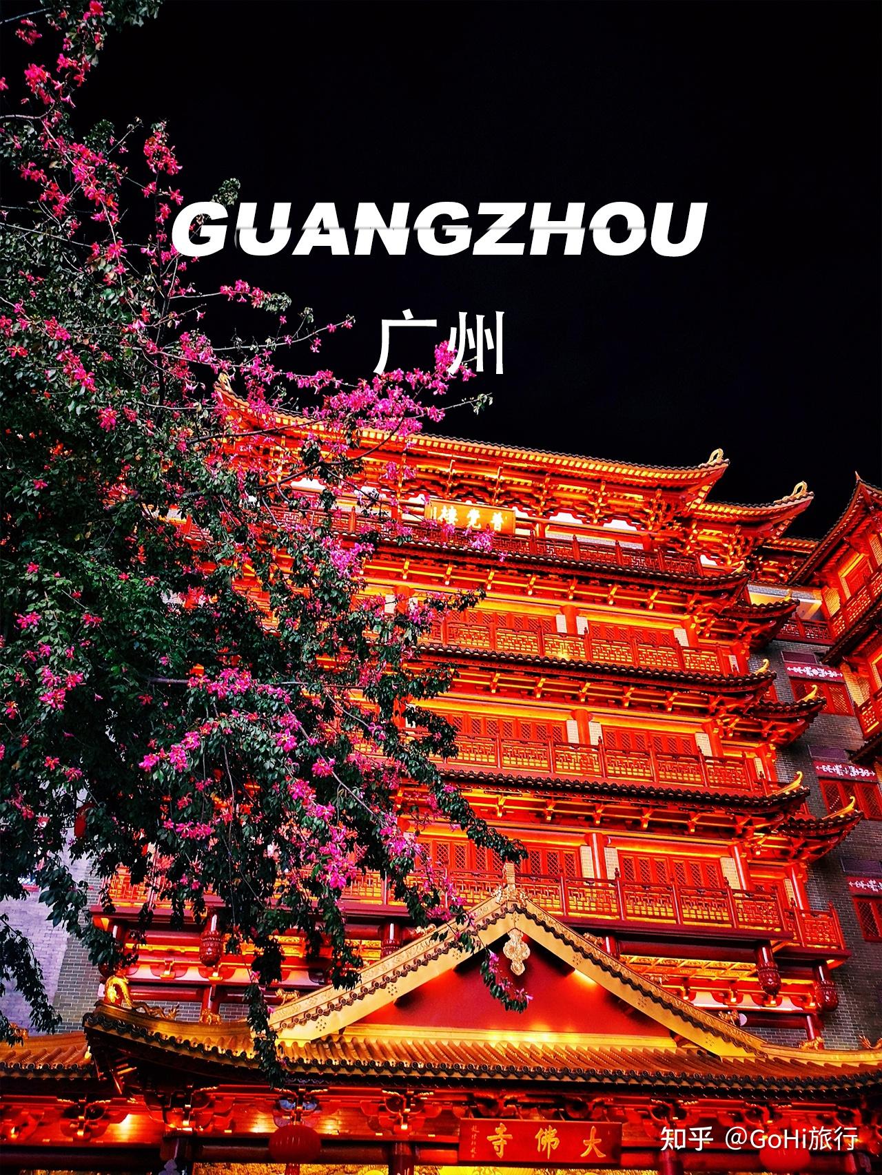 来广州一定要做的30件事🌟广州旅游攻略 - 知乎