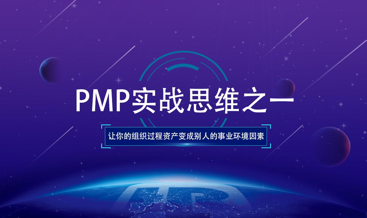 PMP 实战思维之一-让你的组织过程资产变成别