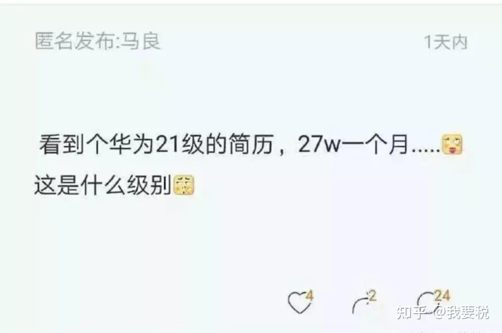 之前有個hr就看過一位華為高管的簡歷,級別為21級,月薪為27萬,嘆為